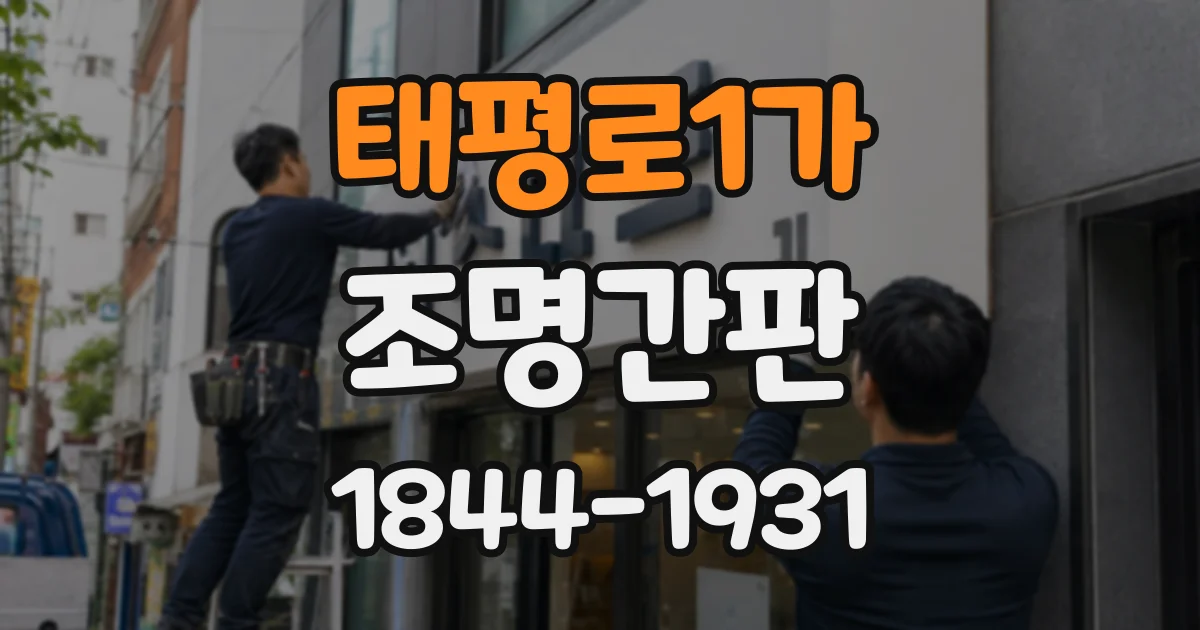 태평로1가 조명간판