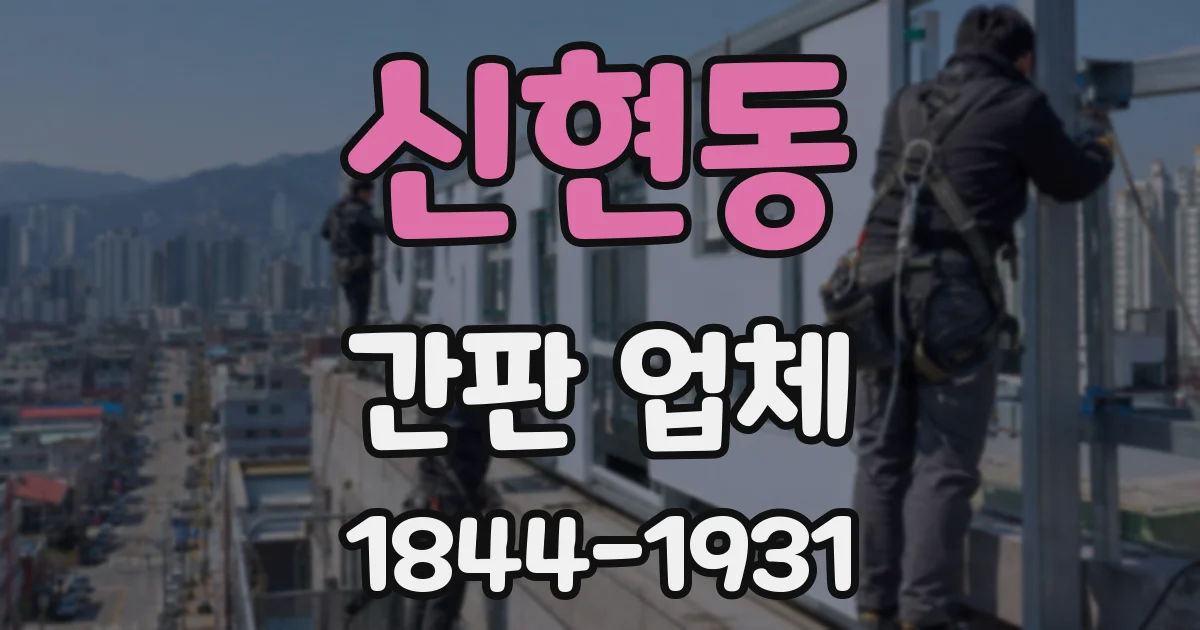 신현동 간판 업체
