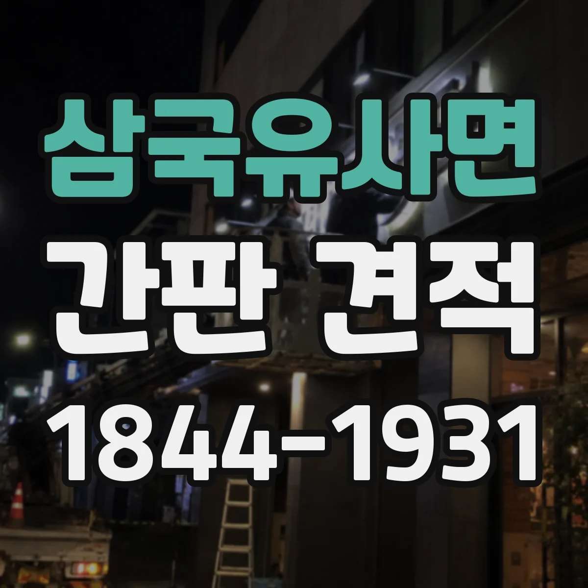 삼국유사면 간판 견적