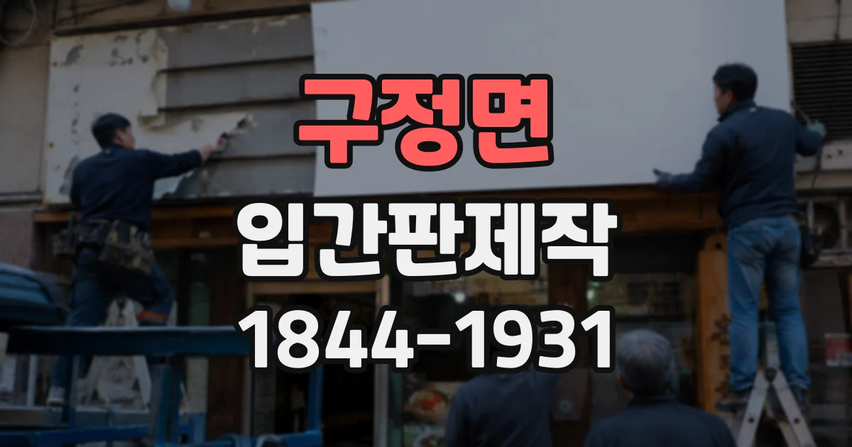 구정면 입간판제작