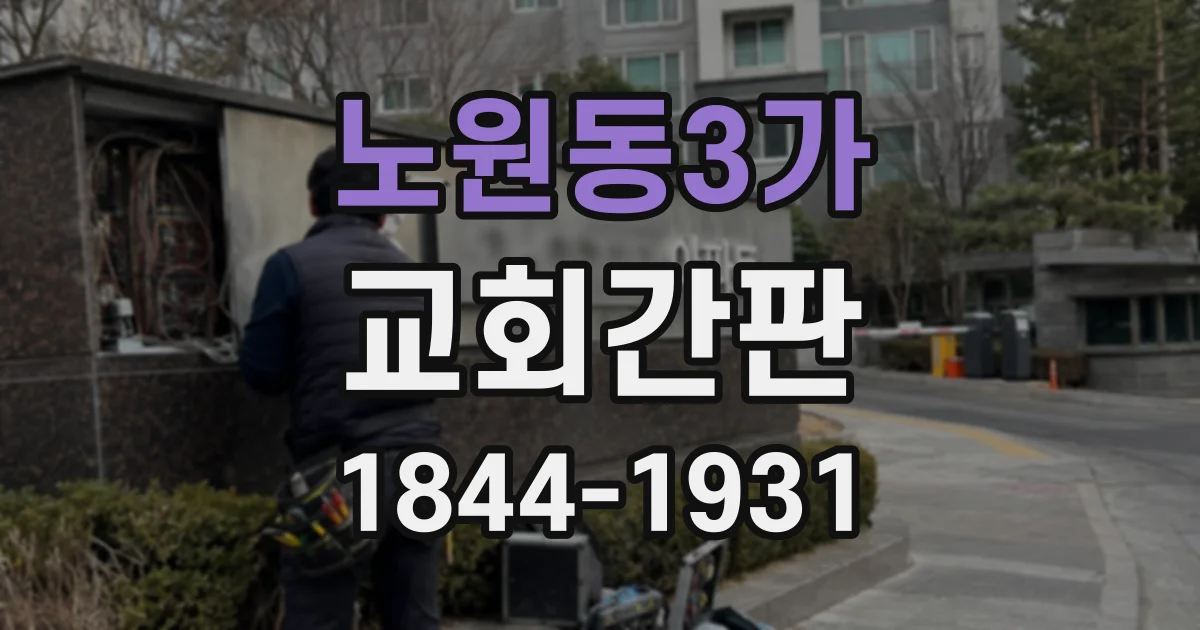 노원동3가 교회간판