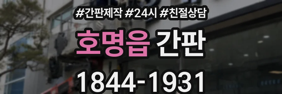 호명읍 간판