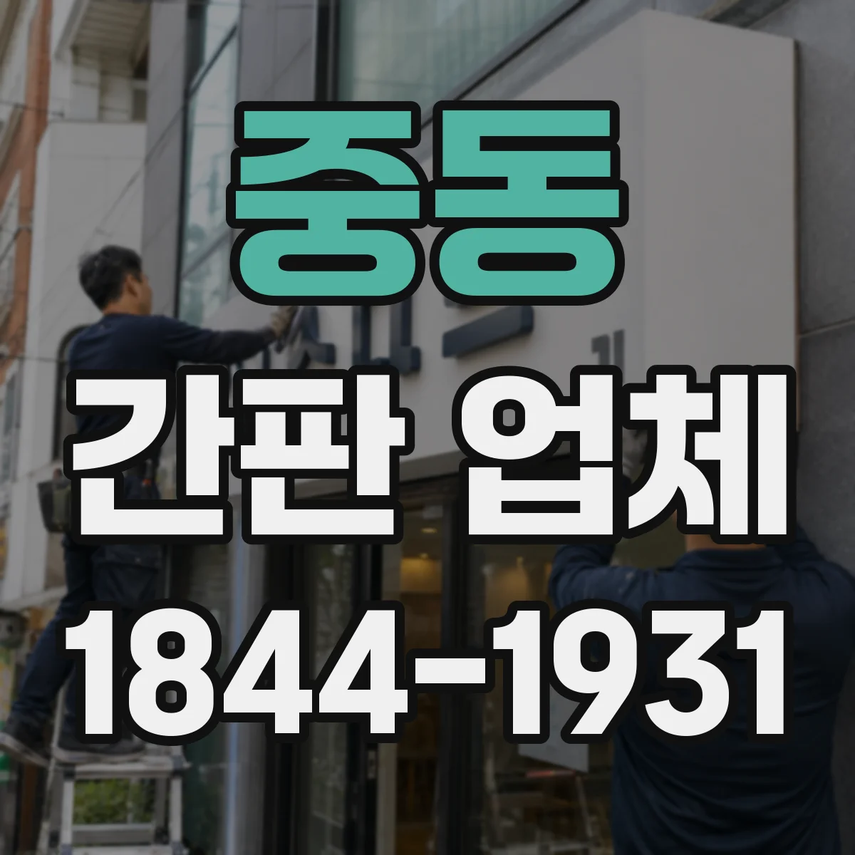 중동 간판 업체