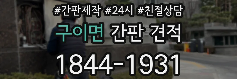 구이면 간판 견적