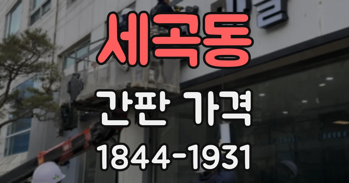 세곡동 간판 가격