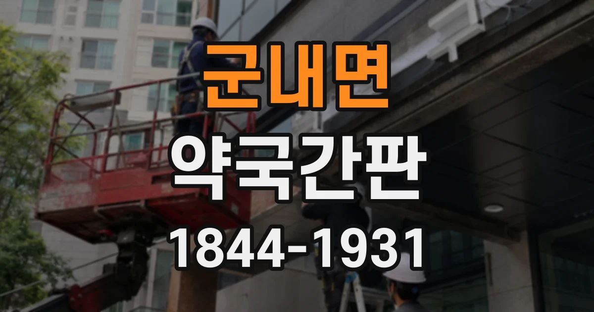 군내면 약국간판
