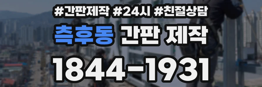 측후동 간판 제작