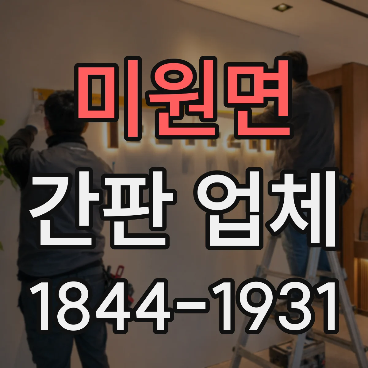 미원면 간판 업체