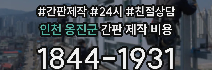인천 옹진군 간판 제작 비용