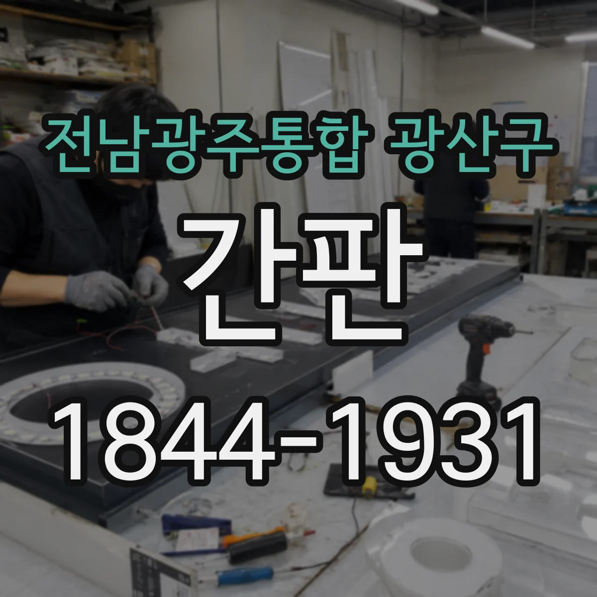 전남광주통합 광산구 간판 상단·하단에 배달 동선 정보 배치하기