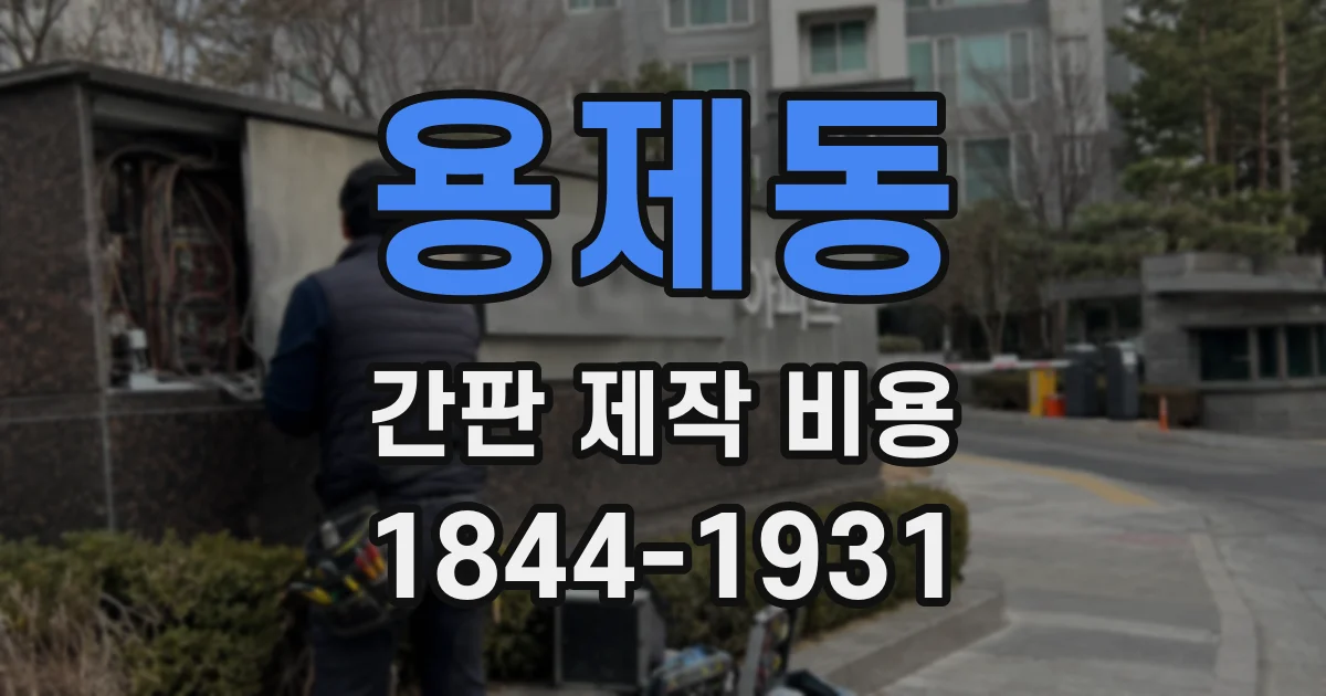 용제동 간판 제작 비용