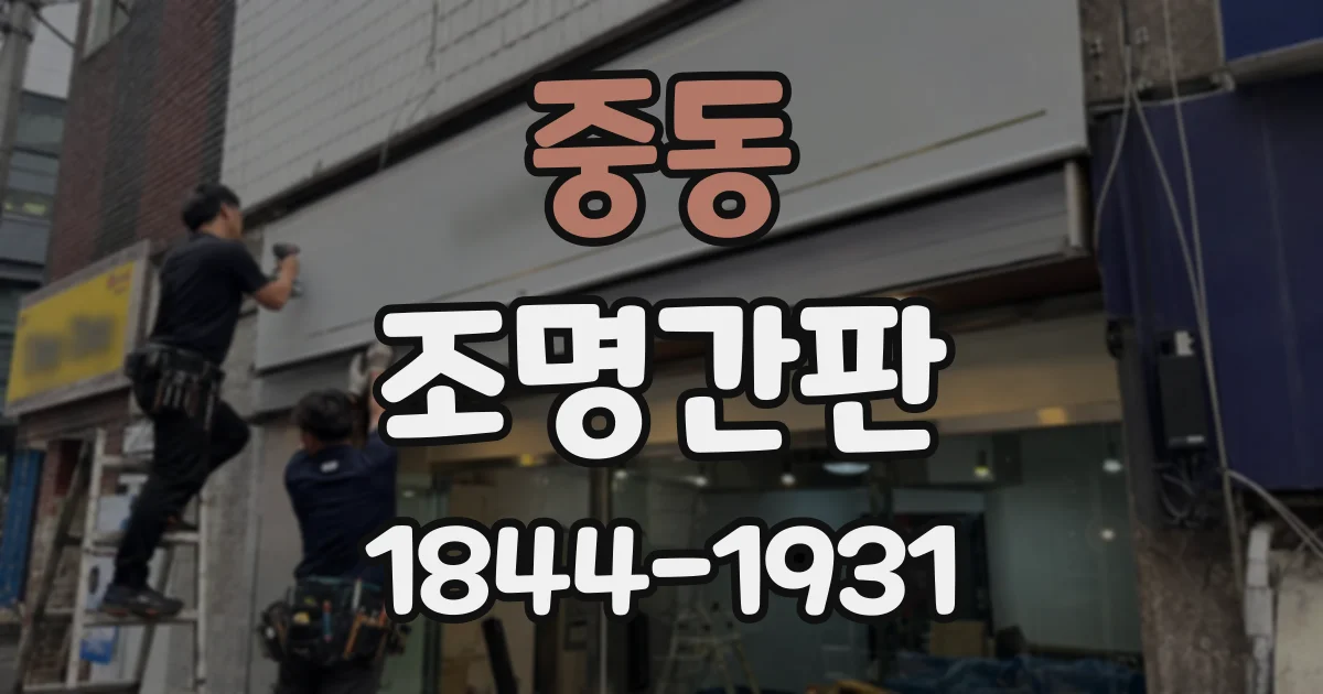 중동 조명간판