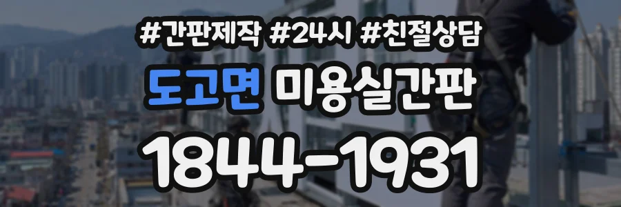 도고면 미용실간판 상담 전화 1844-1931