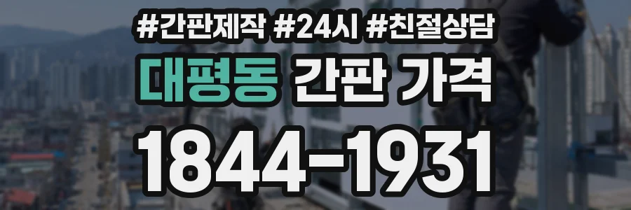 대평동 간판 가격