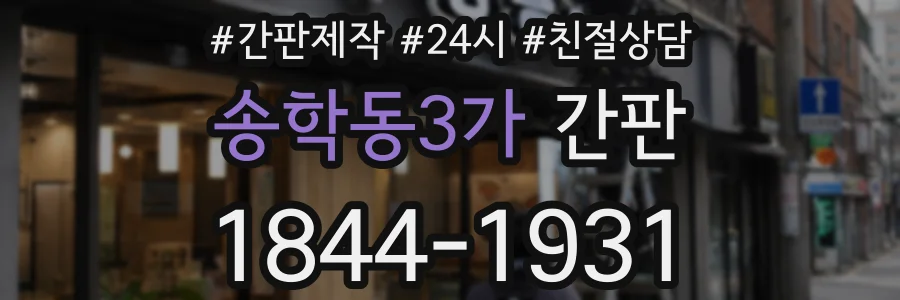 송학동3가 간판