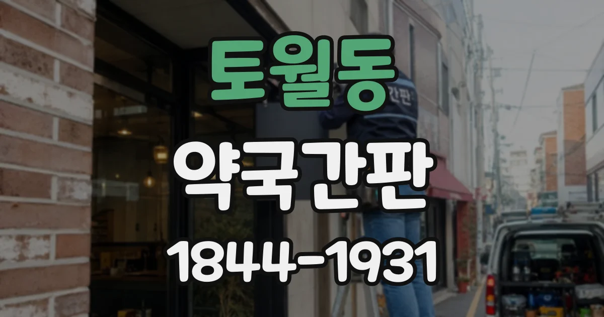 토월동 약국간판