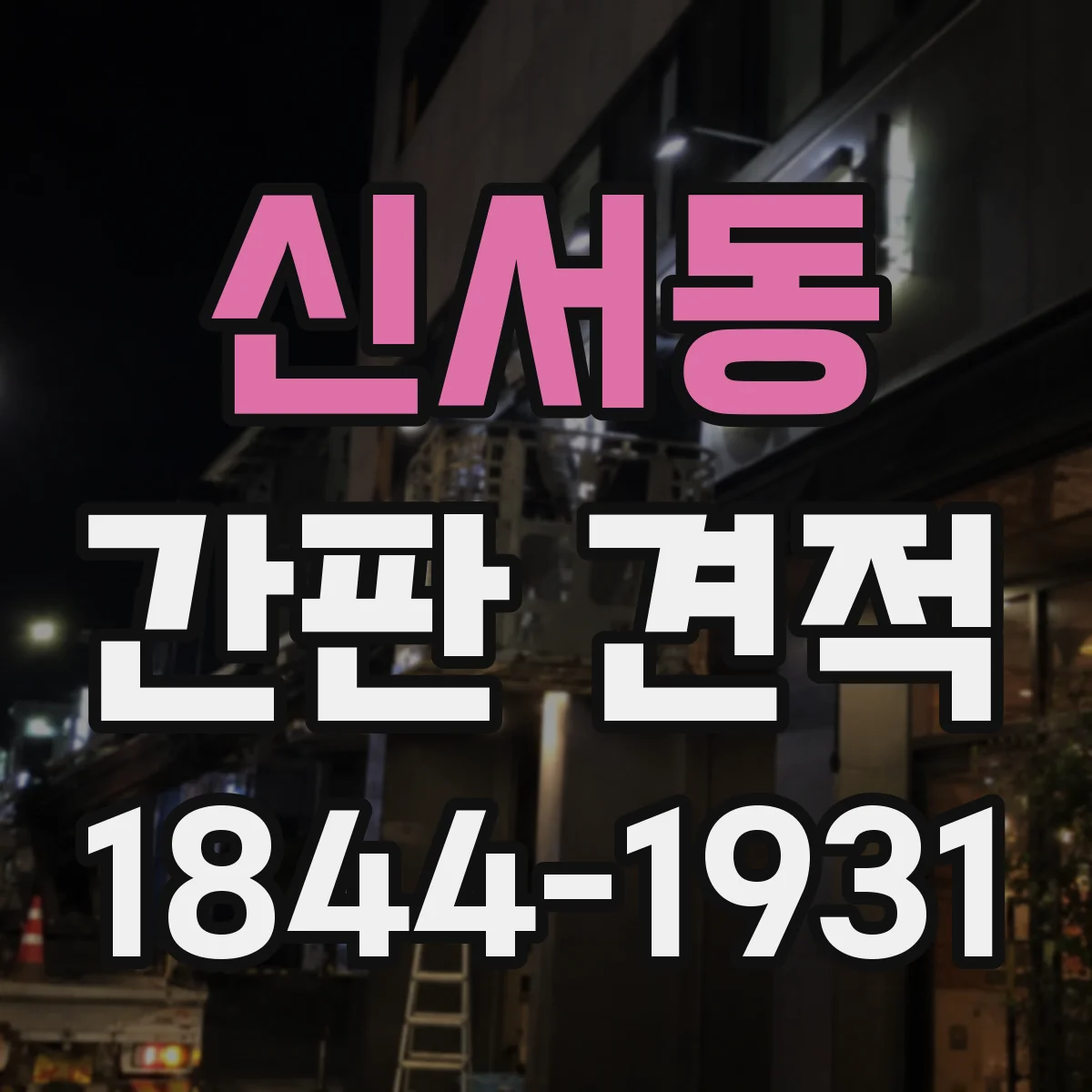 신서동 간판 견적