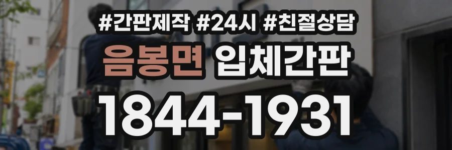 음봉면 입체간판 상담 전화 1844-1931