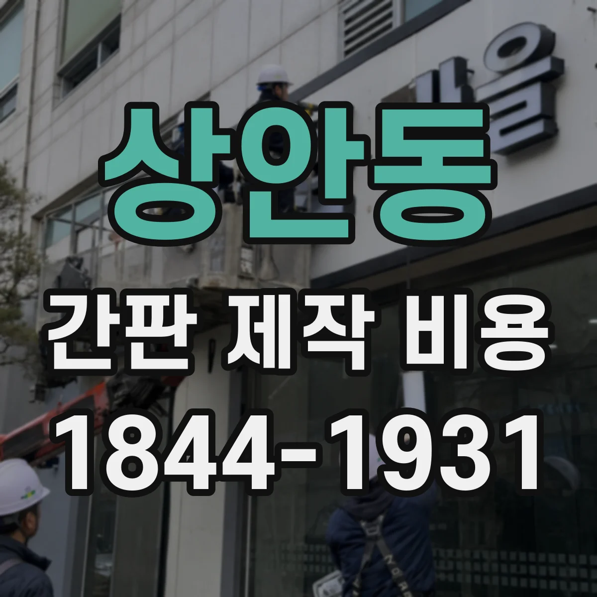 상안동 간판 제작 비용