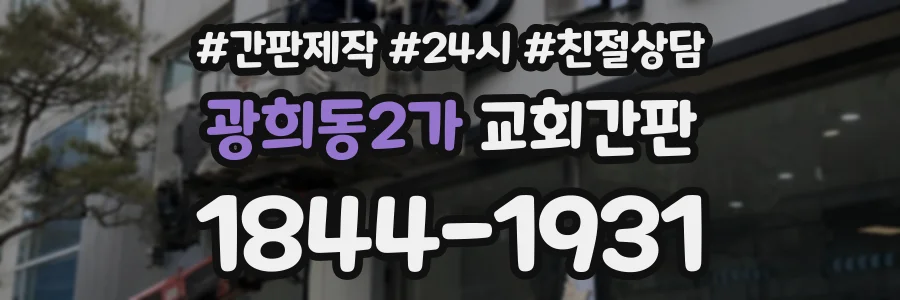 광희동2가 교회간판 상담 전화 1844-1931