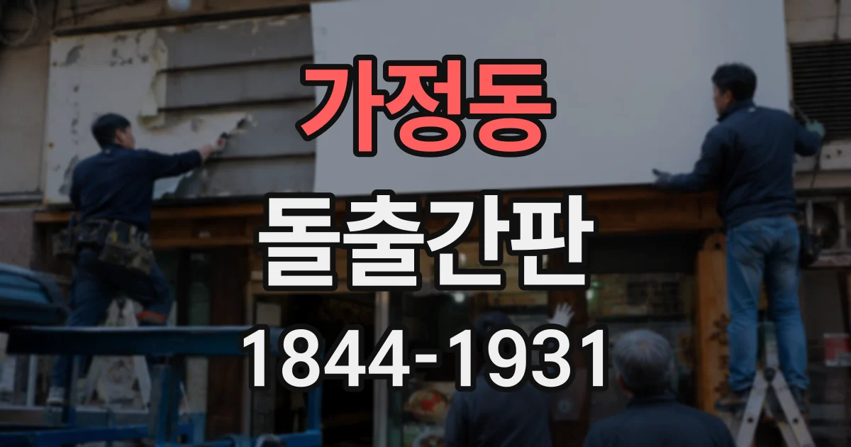 가정동 돌출간판