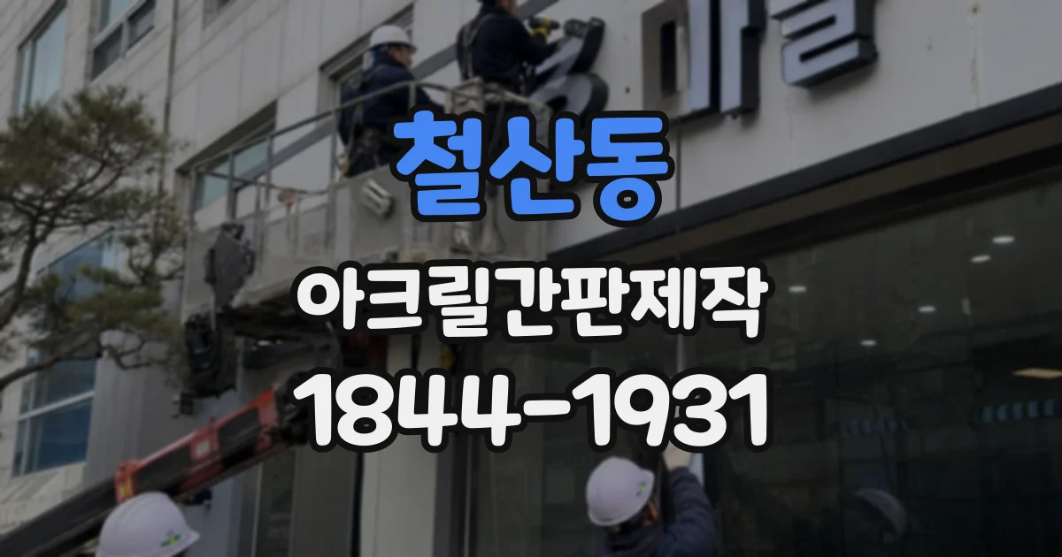 철산동 아크릴간판제작