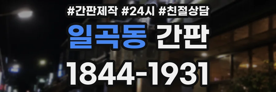 일곡동 간판