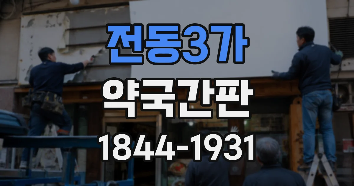 전동3가 약국간판