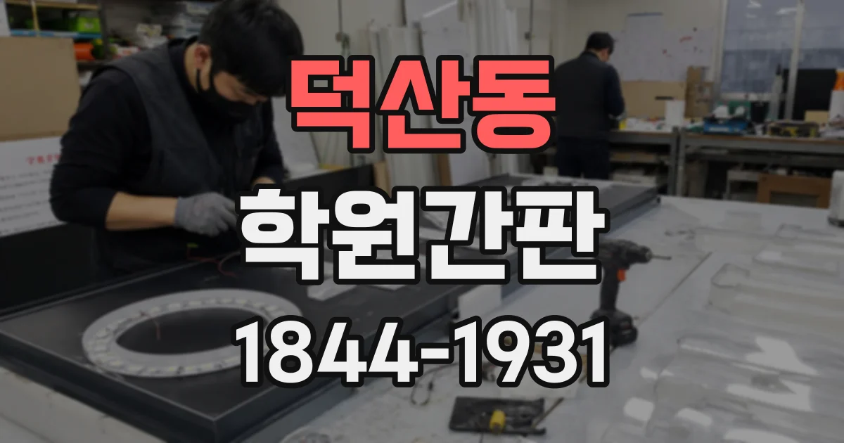 덕산동 학원간판