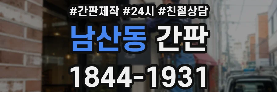 남산동 간판