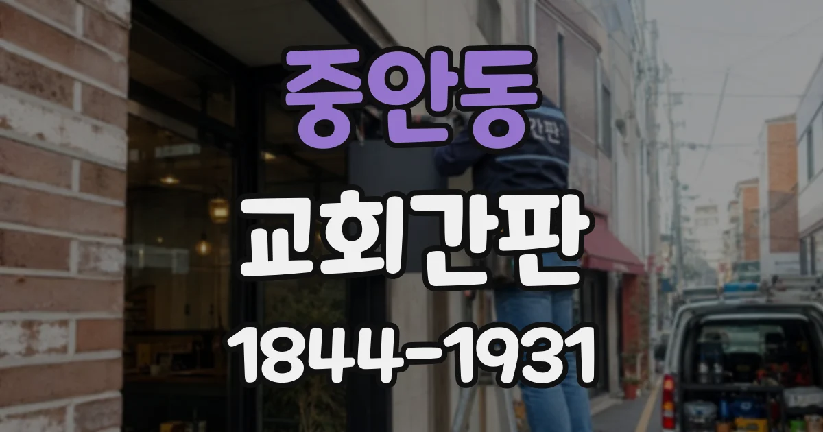 중안동 교회간판