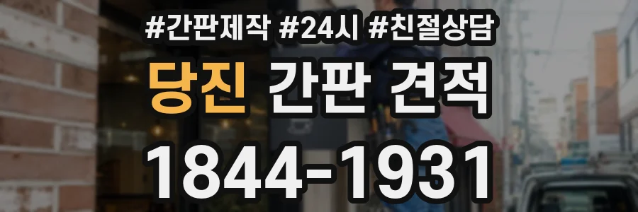 당진 간판 견적