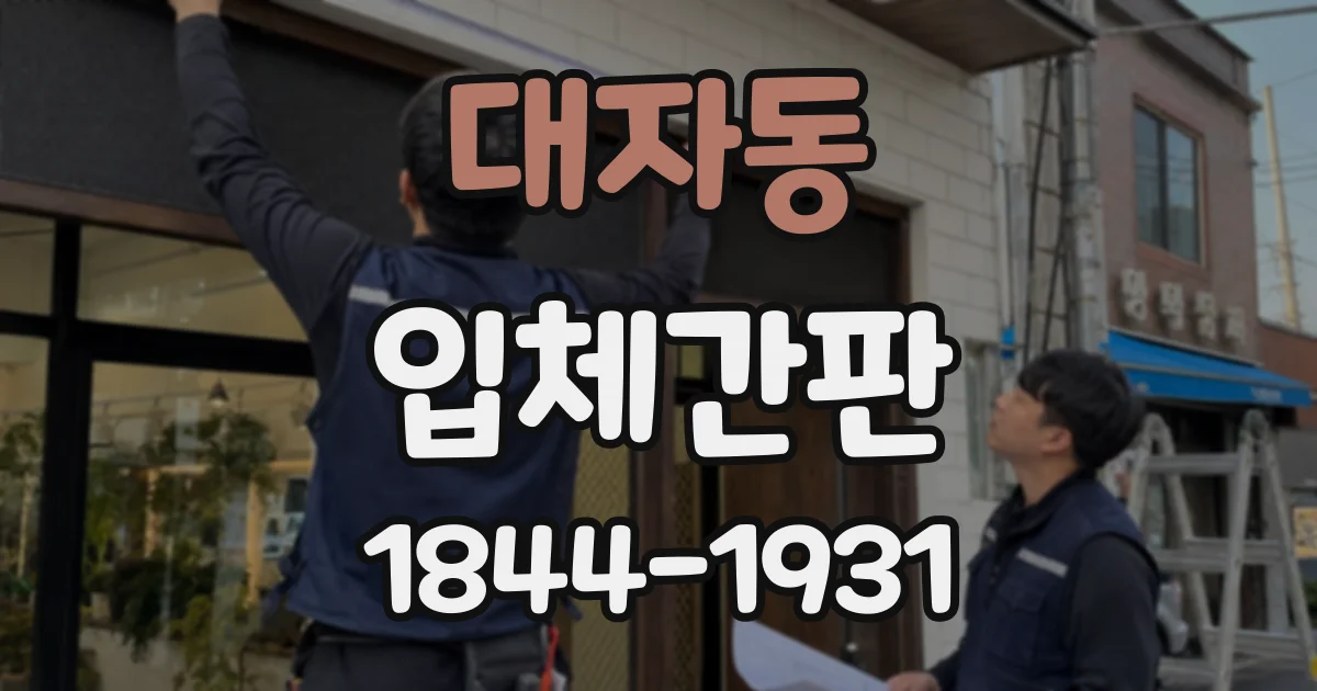 대자동 입체간판