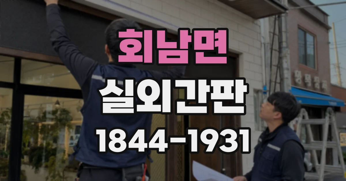 회남면 실외간판