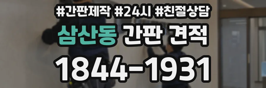 삼산동 간판 견적