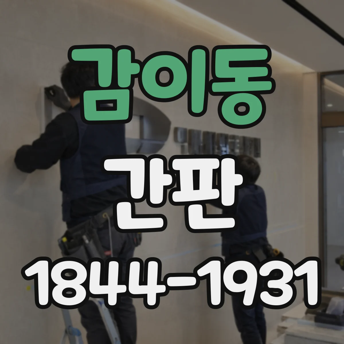 감이동 간판