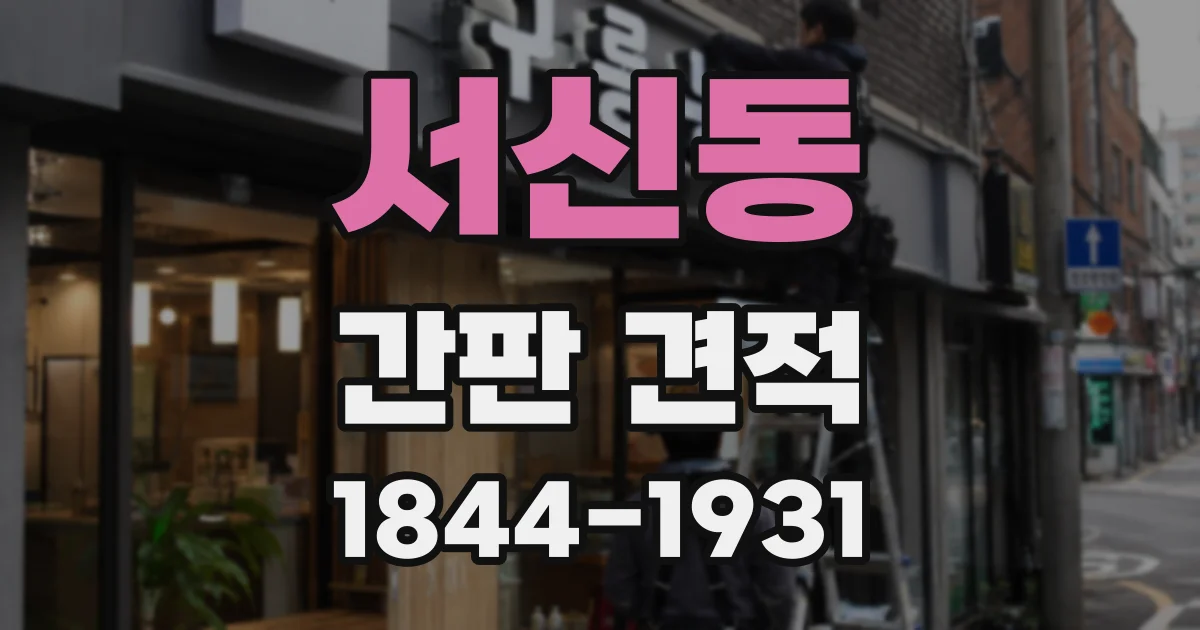 서신동 간판 견적