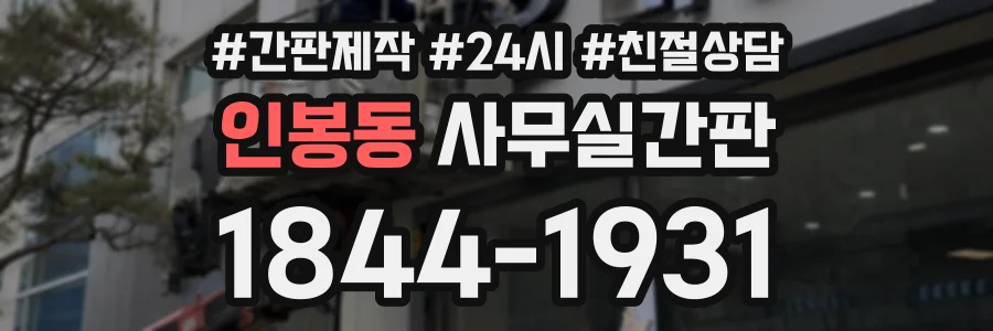 인봉동 사무실간판 상담 전화 1844-1931