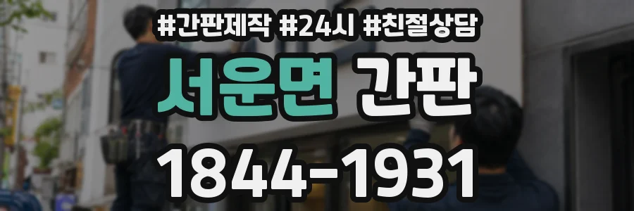 서운면 간판