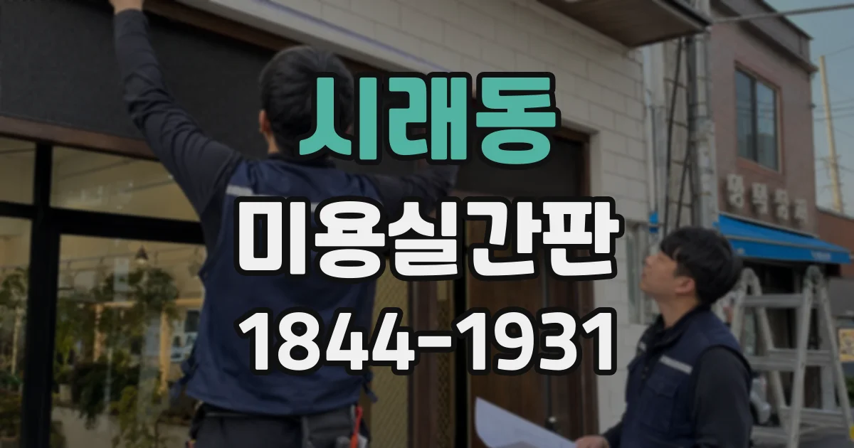 시래동 미용실간판