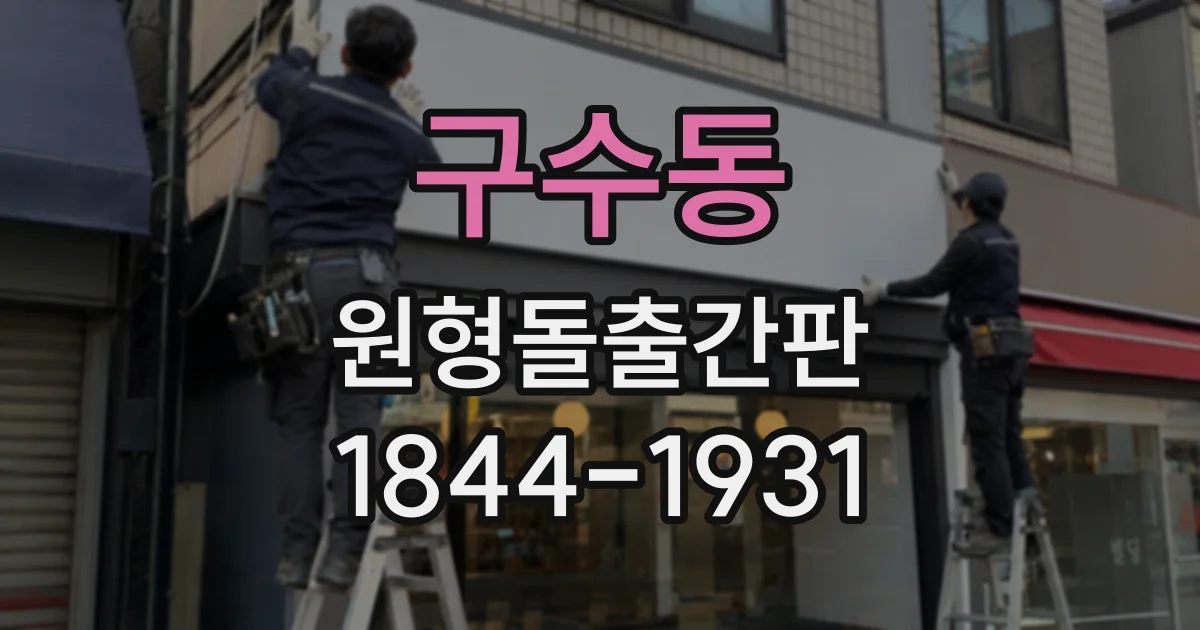 구수동 원형돌출간판