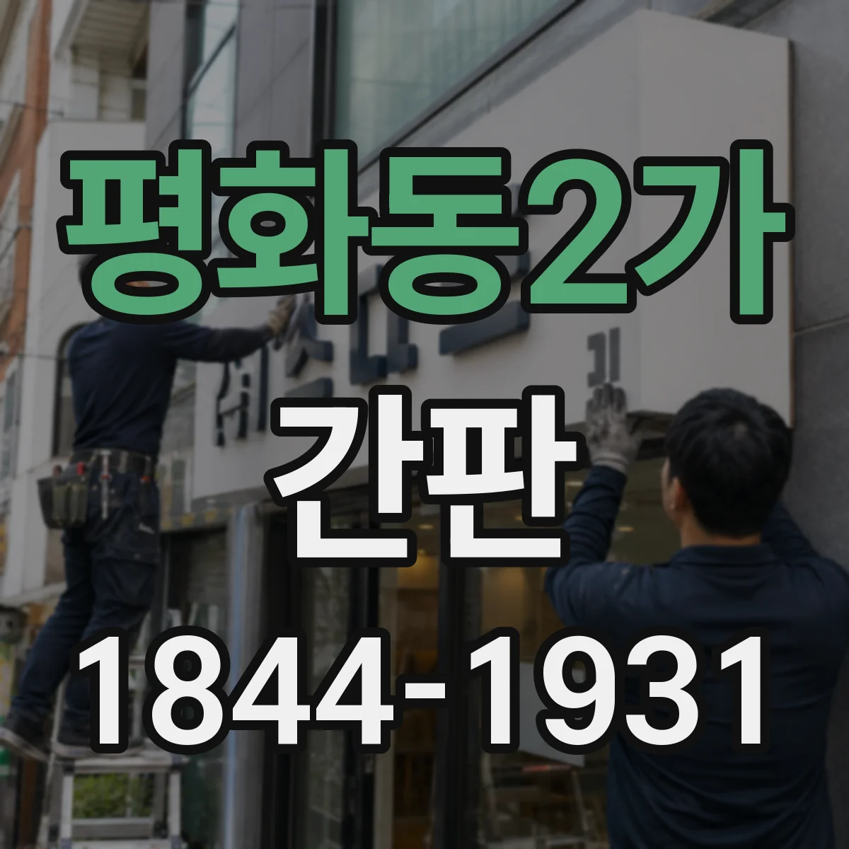 평화동2가 간판
