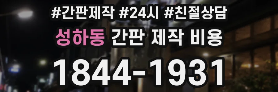 성하동 간판 제작 비용