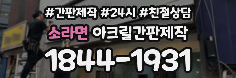 소라면 아크릴간판제작 상담 전화 1844-1931