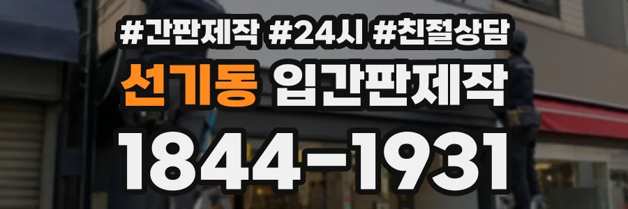 선기동 입간판제작 상담 전화 1844-1931