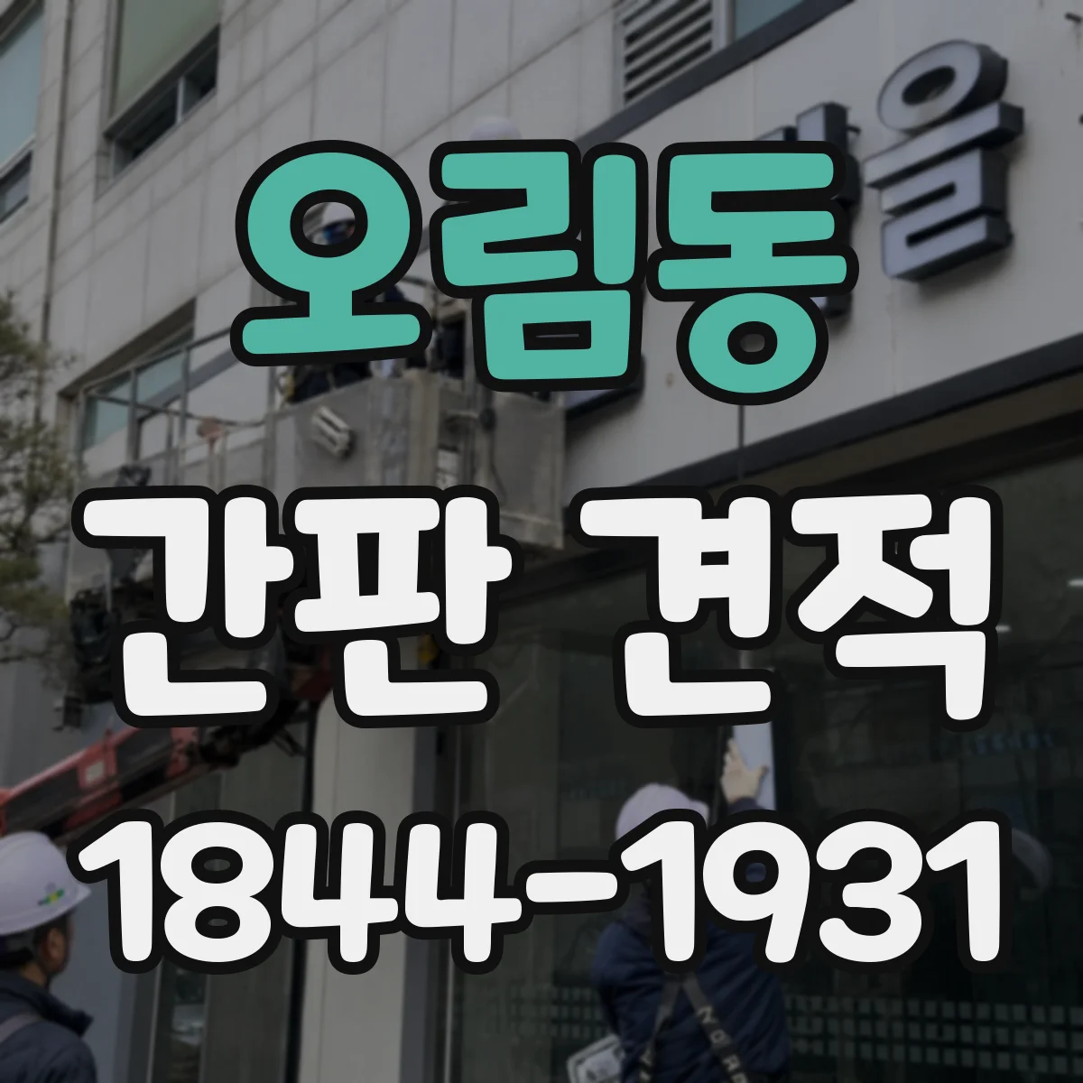 오림동 간판 견적