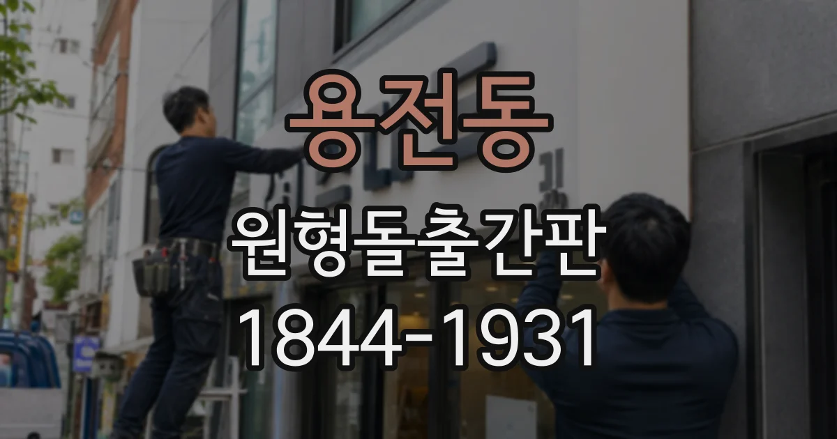 용전동 원형돌출간판
