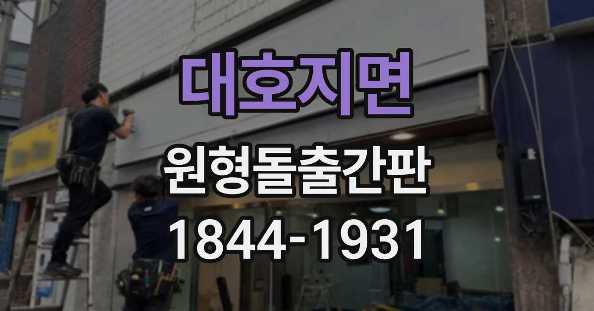 대호지면 원형돌출간판