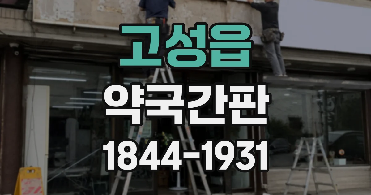 고성읍 약국간판