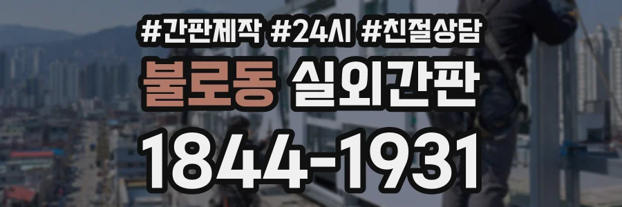 불로동 실외간판 상담 전화 1844-1931